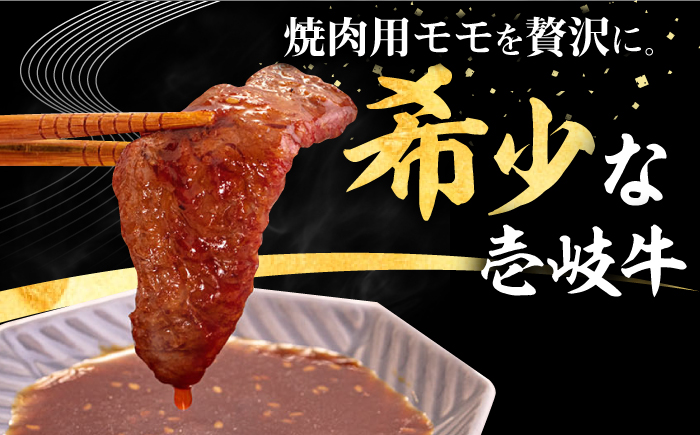 【全2回定期便】 壱岐牛 焼肉用 モモ 500g《壱岐市》【株式会社イチヤマ】 肉 牛肉 焼肉 もも BBQ [JFE124]