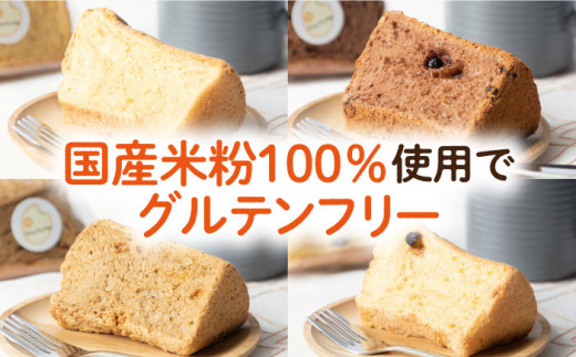 米粉シフォンケーキ 4種×各2カット 《壱岐市》【米しふぉんＳｈｕＨｕＷａ】[JFD002] シフォンケーキ スイーツ ケーキ チョコ おやつ グルテンフリー たまご 9000 9000円 