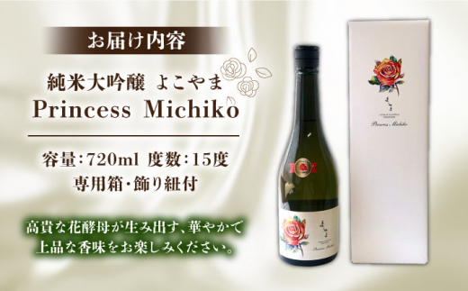 【数量限定】【先行予約】純米大吟醸 よこやま Princess Michiko 720ml（15度）【2024年11月より順次発送】《壱岐市》【ヤマグチ】[JCG111] 日本酒 酒 お酒 純米大吟醸 敬老の日 のし プレゼント ギフト 贈答 16000 16000円