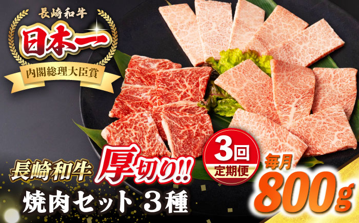 【全3回定期便】【A4〜A5ランク】長崎和牛 焼肉セット 800g (モモ400g・肩ロース200g・カルビ200g)《壱岐市》【シュシュ】 牛 牛肉 和牛 国産 長崎和牛 焼肉 焼き肉 焼肉用 モモ ロース カルビ 冷凍配送 小分け [JGE070]