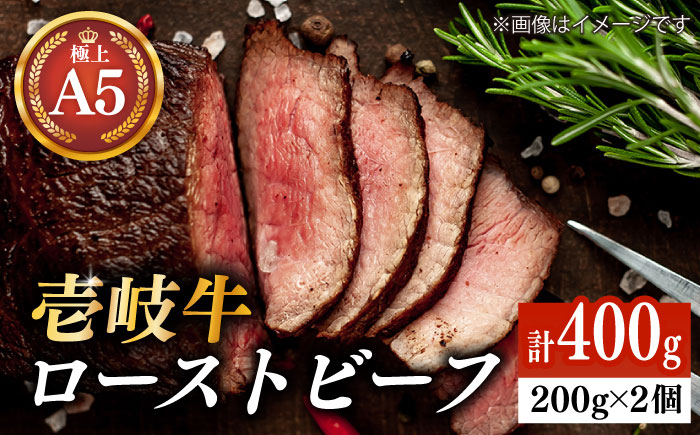 極上 壱岐牛 A5ランク ローストビーフ 200g×2個（雌） 《壱岐市》【KRAZY MEAT】 [JER054] ローストビーフ ロース 赤身 牛肉 A5 34000 34000円 のし プレゼント ギフト