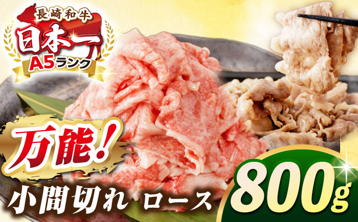 【最高級A5ランク】長崎和牛 ロース 小間切れ 800ｇ（400g×2パック）《壱岐市》【肉の相川】 牛肉 牛 和牛 こま切れ 牛丼 カレー 肉じゃが 贈答 ギフト 贈り物 お中元 お歳暮 精肉 冷凍配送 A5 [JGB015]