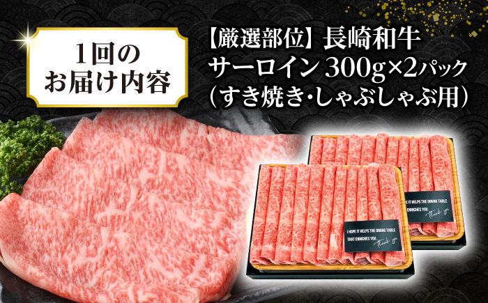 【全6回定期便】【厳選部位】【A4〜A5ランク】 長崎和牛 サーロイン スライス 600g（300g×2パック）（すき焼き・しゃぶしゃぶ）《壱岐市》【株式会社MEAT PLUS】肉 牛肉 黒毛和牛 鍋 ご褒美 冷凍配送 [JGH081]