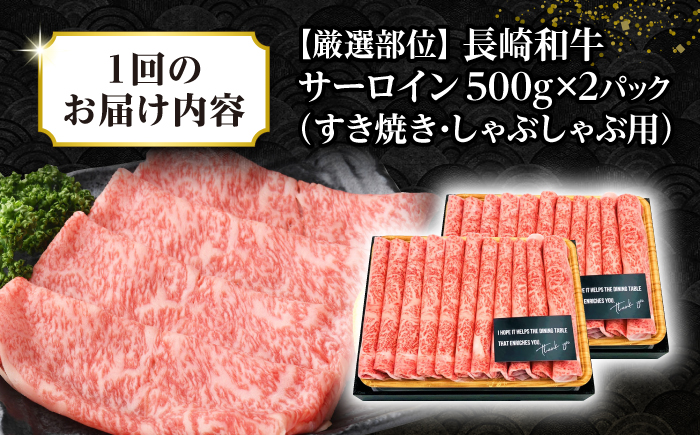 【全3回定期便】【厳選部位】【A4〜A5ランク】 長崎和牛 サーロイン スライス 1kg（500g×2パック）（すき焼き・しゃぶしゃぶ）《壱岐市》【株式会社MEAT PLUS】肉 牛肉 黒毛和牛 鍋 ご褒美 冷凍配送 [JGH084]