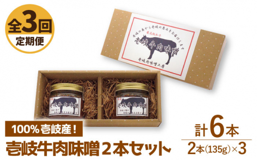 【全3回定期便】壱岐牛の肉味噌2本セット [JBW011] 27000 27000円 