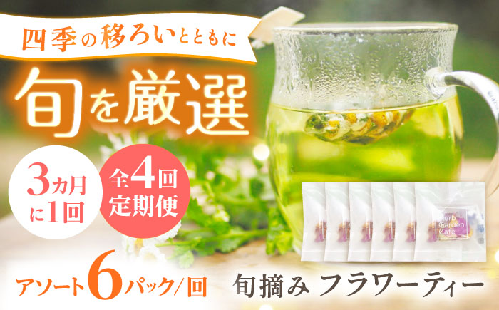 【全4回定期便】壱岐島の四季折々の恵み「旬摘みフラワーティー」アソート6パック《壱岐市》【Island Kiss Innocent】 [JGJ004]