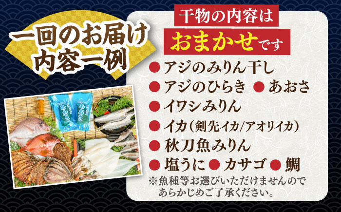 【全3回定期便】ひものや つかもとの旬のおまかせ干物詰め合わせ《極》 [JDR018] 干物 ひもの おまかせ 詰め合わせ みりん干し アジ あじ イワシ いわし イカ カサゴ アカハタ 鯛 秋刀魚 鯛 あおさ 123000 123000円 12万円