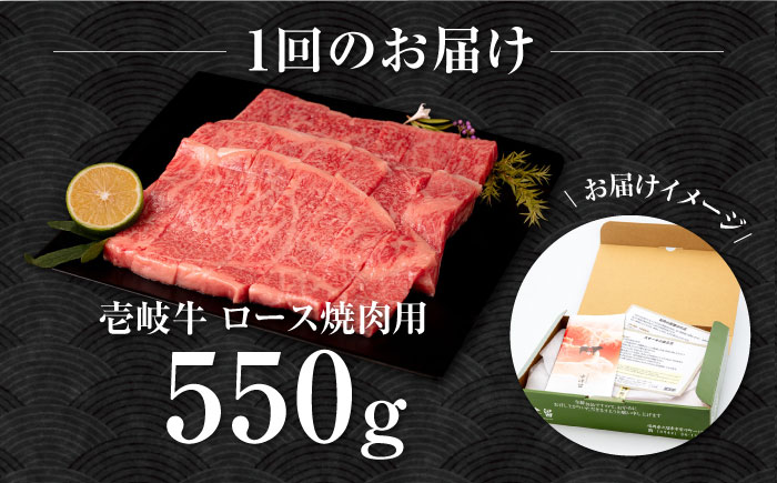 【全3回定期便】壱岐牛 ロース 550g（焼肉）《壱岐市》【中津留】[JFS060] 牛 肉 焼肉 焼き肉 BBQ 牛肉 赤身 定期便 93000 93000円