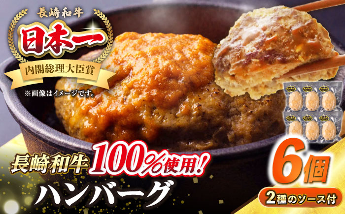 シュシュの長崎和牛ハンバーグ 130g×6個セット《壱岐市》【シュシュ】 牛 牛肉 和牛 国産  長崎和牛 ハンバーグ 小分け おかず お惣菜 簡単調理 冷凍ハンバーグ 6個 ソース セット ギフト 贈答用 冷凍配送 [JGE007]