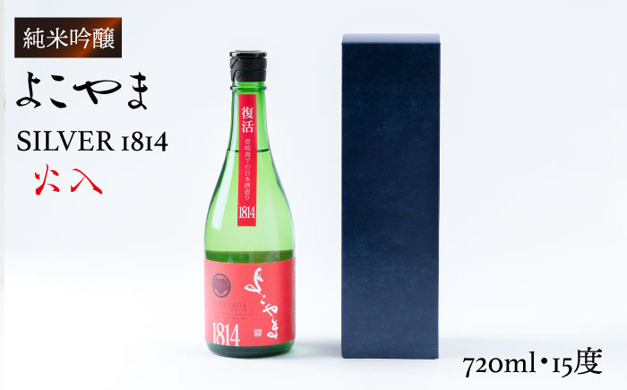 よこやま 純米吟醸 SILVER1814 生詰（1回火入）720ml（15度）《壱岐市》【ヤマグチ/重家酒造】[JCG032] 日本酒 酒 お酒 吟醸酒 重家酒造 ギフト のし プレゼント   11000 11000円 1万円