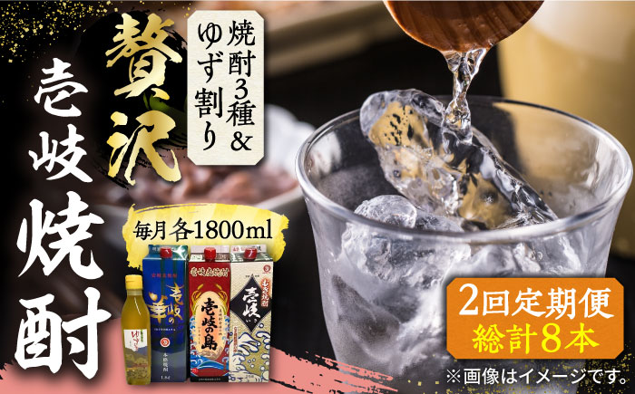 【全2回定期便】贅沢 麦焼酎 3種 飲み比べ ゆず割セット 紙パック 25度 1800ml×3本 ゆずの香 1本付き 《壱岐市》【下久土産品店】 酒 焼酎 むぎ焼酎 ゆず 壱岐の島 壱岐の華 [JBZ076]