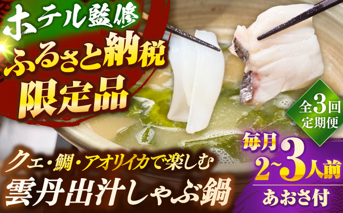 【全3回定期便】 「壱岐のリゾートホテル監修」幻天然クエ・アオリイカ・鯛入り雲丹しゃぶ鍋《壱岐市》 【みやげ処 縁由】 [JBJ040] 100000 100000円 10万円