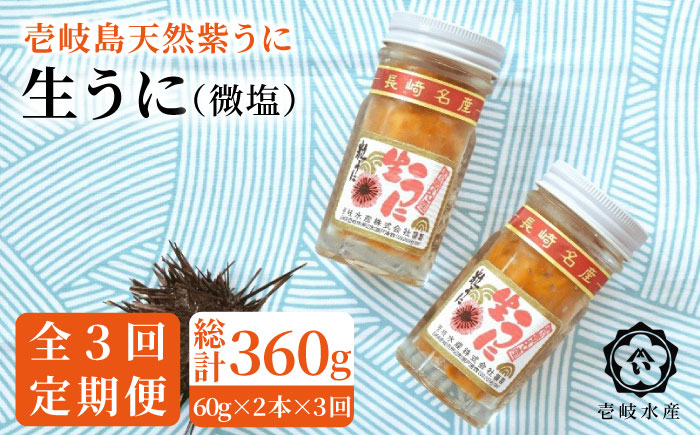 【全3回定期便】天然紫うに！生うに2本セット（無添加・微塩） [JBR013] 84000 84000円