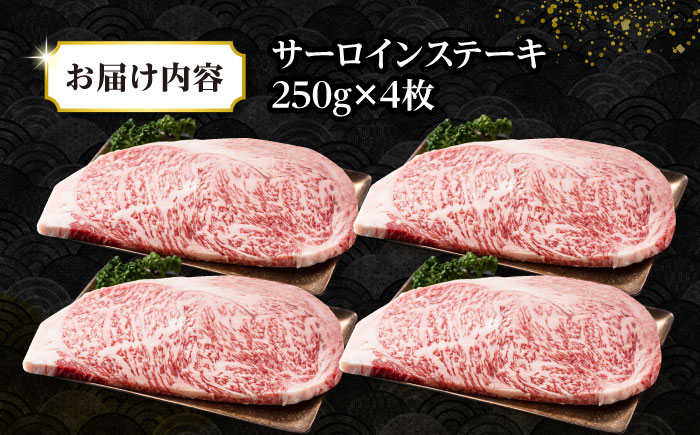 【全12回定期便】【A4〜A5ランク】長崎和牛 サーロインステーキ 1kg（250g×4枚）《壱岐市》【株式会社MEAT PLUS】 肉 牛肉 黒毛和牛 サーロイン ステーキ ご褒美 ギフト 贈答用 ご褒美 冷凍配送 A4 A5 [JGH134]