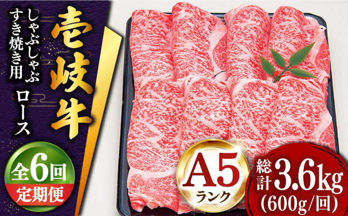 【全6回定期便 】 壱岐牛 ロース （すき焼き・しゃぶしゃぶ）600g《壱岐市》【土肥増商店】 肉 牛肉 すき焼き しゃぶしゃぶ 赤身 鍋 [JDD022]    200000 200000円 20万円