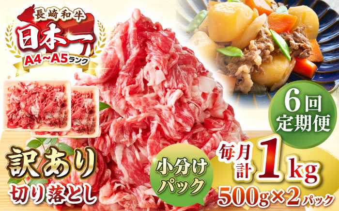 【全6回定期便】【訳あり】【A4~A5ランク】長崎和牛 切り落とし 1kg(500g×2パック）《壱岐市》【株式会社MEAT PLUS】 肉 牛肉 黒毛和牛 焼き肉 ご褒美 冷凍配送 訳あり A5 黒毛和牛 ギフト [JGH041]