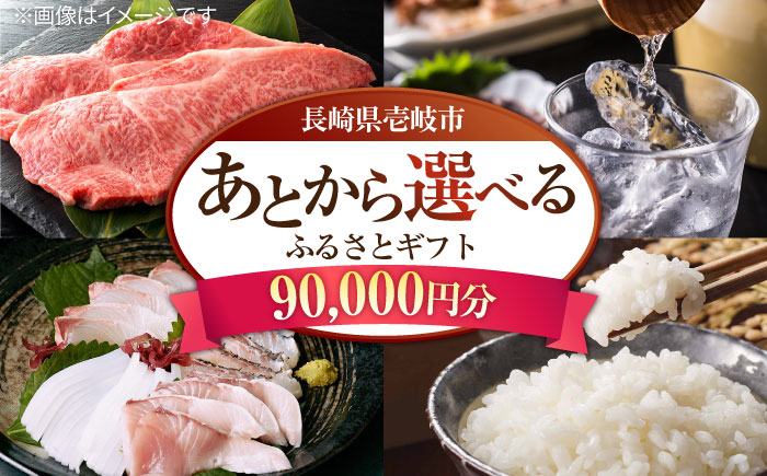 【あとから選べる】壱岐市ふるさとギフト 9万円分《壱岐市》 壱岐牛 牛肉 海産物 刺身 鮮魚 布団 羽毛布団 あとからセレクト 選べるカタログ カタログギフト カタログ ギフト券 90000 90000万 9万 [JZY008]