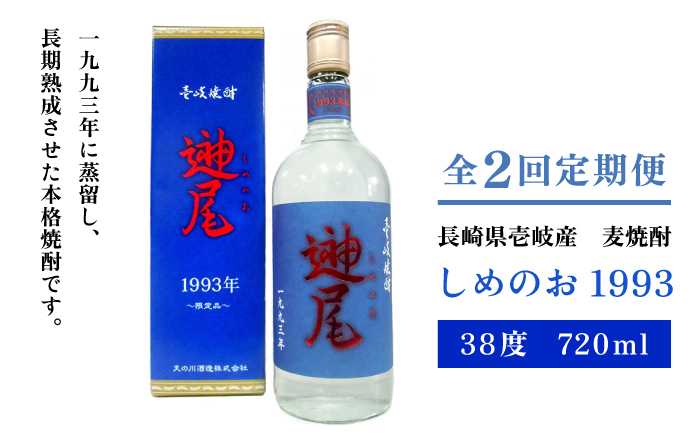 【全2回定期便】「しめのお　1993」《壱岐市》【天の川酒造（株）】焼酎 壱岐焼酎 麦焼酎 酒 アルコール [JDA015]