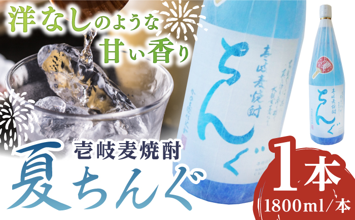 重家酒造 夏ちんぐ 1800ml×1本《壱岐市》【株式会社ヤマグチ】 焼酎 壱岐焼酎 麦焼酎 酒 アルコール 常温 ギフト 贈答用 プレゼント [JCG145]