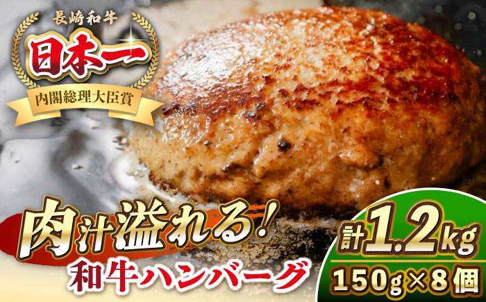 長崎和牛 ハンバーグ 150g×8 《壱岐市》【KRAZY MEAT】 A5 A4 冷凍 和牛 肉 牛肉 BBQ ハンバーグ 贈答品 [JER165]