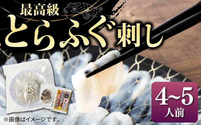 とらふぐ 刺身 4〜5人前 《壱岐市》【なかはら】[JDT004] ふぐ フグ 河豚 とらふぐ トラフグ 刺身 刺し身 お刺身 ふぐ刺し フグ刺し てっさ 35000 35000円
