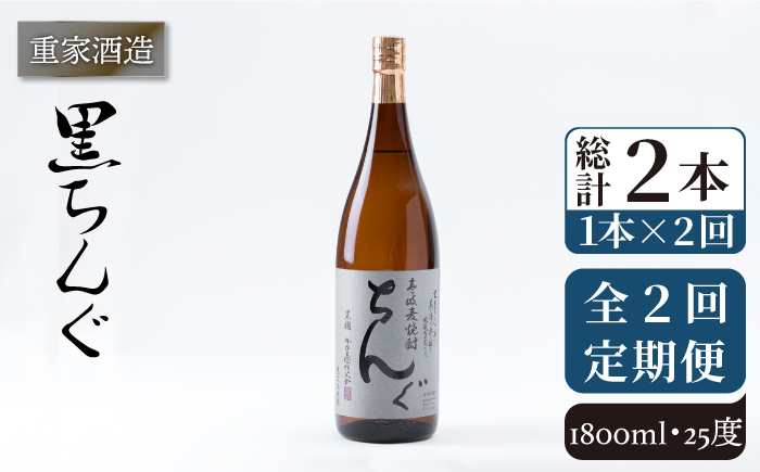 【全2回定期便】重家酒造　黒ちんぐ　1,800ml《壱岐市》【株式会社ヤマグチ】焼酎 壱岐焼酎 麦焼酎 酒 アルコール [JCG137] 26000 26000円