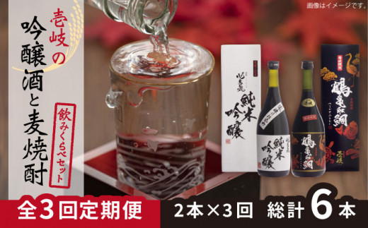 【全3回定期便】壱岐の吟醸酒と麦焼酎飲み比べセット 【下久土産品店】[JBZ016] 39000 39000円 