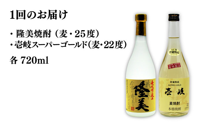 【全2回定期便】隆美焼酎と壱岐スーパーゴールド22度セット《壱岐市》【天下御免】焼酎 壱岐焼酎 麦焼酎 酒 アルコール [JDB366]