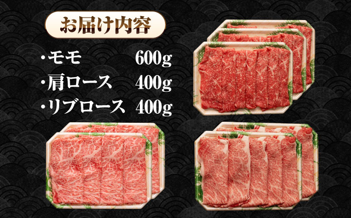 【A4〜A5ランク】長崎和牛 スライスセット 1.4kg（モモ600g・肩ロース400g・リブロース400g）《壱岐市》【シュシュ】 牛 牛肉 和牛 国産 長崎和牛 しゃぶしゃぶ すき焼き すき焼 モモ 肩ロース ロース リブロース 冷凍配送 A4ランク A5ランク 小分け [JGE020]