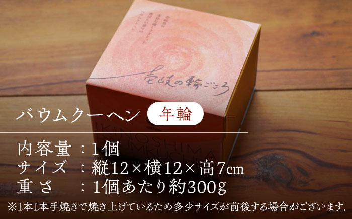 バウムクーヘン （年輪）《壱岐市》【Chado】焼き菓子 スイーツ バームクーヘン 洋菓子 10000 10000円 [JFB001]