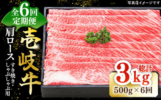 【全6回定期便】 特選 壱岐牛 肩ロース 500g（すき焼き・しゃぶしゃぶ）《壱岐市》【太陽商事】[JDL050] 肉 牛肉 薄切り うす切り すき焼き しゃぶしゃぶ 肩ロース 赤身 鍋 定期便 180000 180000円 18万円