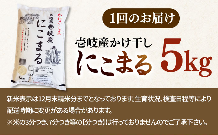 【全3回定期便 】【R6年度産】天日自然乾燥米 にこまる 5kg《壱岐市》【長米壱岐営業所】[JCZ010] 米 お米 白米 精米 ご飯 ごはん 5キロ 15kg 15キロ かけ干し 自然乾燥 特A   30000 30000円 3万円