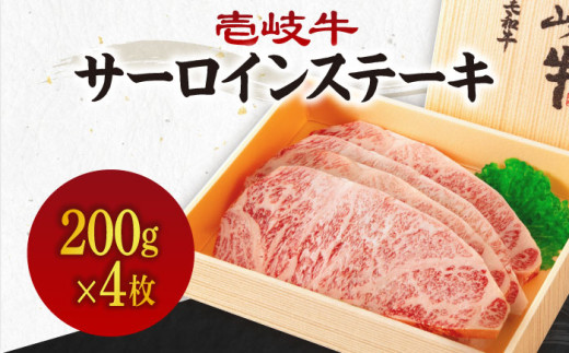 《A4〜A5ランク》壱岐牛サーロインステーキ 200g×4枚 《壱岐市》【壱岐市農業協同組合】[JBO043] 肉 牛肉 サーロイン ステーキ 焼肉 焼き肉 BBQ 赤身 52000 52000円 のし プレゼント ギフト