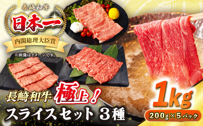 【A4〜A5ランク】長崎和牛 スライスセット 1kg（モモ400g・肩ロース400g・リブロース200g）《壱岐市》【シュシュ】 牛 牛肉 和牛 国産 長崎和牛 しゃぶしゃぶ すき焼き すき焼 モモ 肩ロース ロース リブロース 冷凍配送 A4ランク A5ランク 小分け [JGE018]