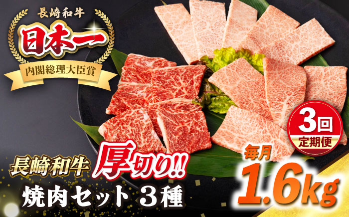 【全3回定期便】【A4〜A5ランク】長崎和牛 焼肉セット 1.6kg (モモ600g・肩ロース400g・カルビ600g)《壱岐市》【シュシュ】 牛 牛肉 和牛 国産 長崎和牛 焼肉 焼き肉 焼肉用 モモ ロース カルビ 冷凍配送 小分け [JGE082]