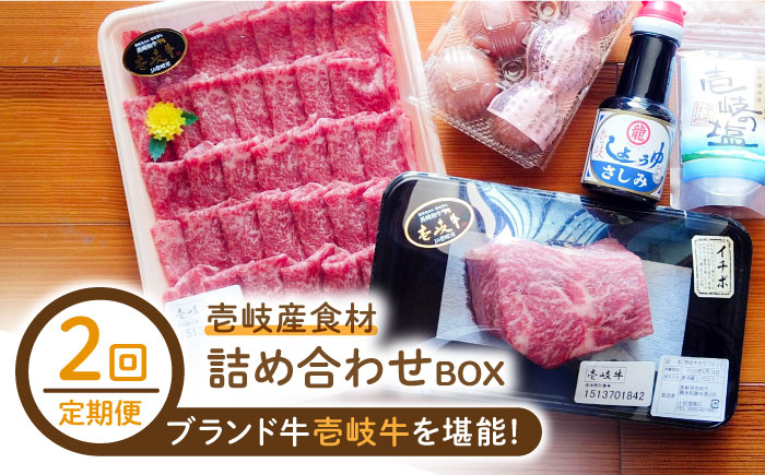 【全2回定期便】壱岐産食材詰め合わせBOX「壱岐牛」《壱岐市》【壱岐イルカパーク＆リゾート】黒毛和牛 ブランド牛 牛肉 肉 セット [JBF035]