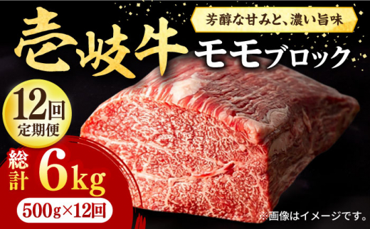 【全12回定期便】 壱岐牛 モモブロック 500g［化粧箱無し]《壱岐市》【株式会社イチヤマ】[JFE047] 定期便 赤身 焼肉 焼き肉 ブロック肉 塊肉 肉 牛肉 モモ ブロック ステーキ BBQ 276000 276000円