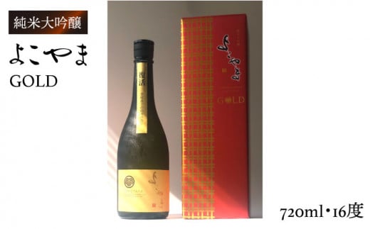 純米大吟醸 よこやまGOLD 720ml（16度）《壱岐市》【ヤマグチ】[JCG001] 酒 お酒 日本酒 大吟醸 重家酒造 ギフト 敬老の日 のし ギフト プレゼント 14000 14000円