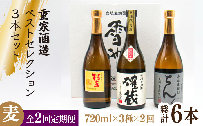 【全2回定期便】重家酒造ベストセレクション ちんぐ黒 村主 確蔵 セット《壱岐市》【天下御免】焼酎 壱岐焼酎 麦焼酎 酒 アルコール [JDB378]