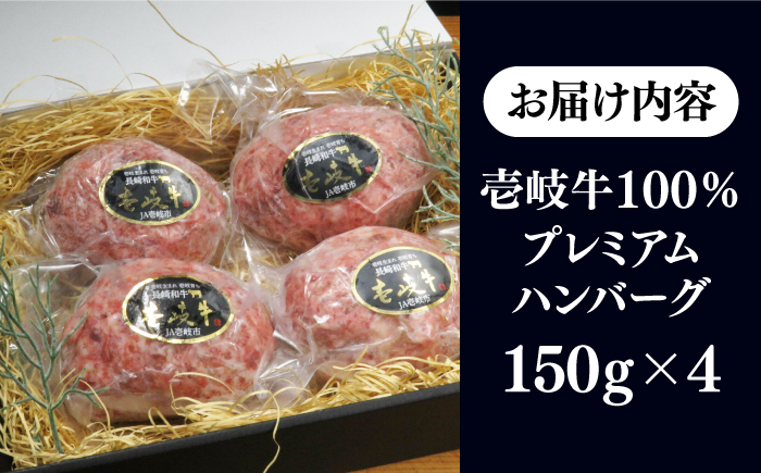 壱岐牛100％ プレミアムハンバーグ 150g×4 《壱岐市》【KRAZY MEAT】 A5 A4 冷凍 和牛 肉 牛肉 BBQ ハンバーグ 贈答品 [JER106]