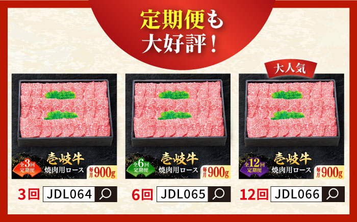 特選 壱岐牛 ロース 900g（焼肉用）《壱岐市》【太陽商事】 [JDL013] 肉 牛肉 ロース 赤身 焼肉 焼き肉 焼肉用 60000 60000円 6万円 のし プレゼント ギフト