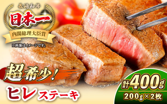 長崎和牛 ヒレ ステーキ 200g×2 《壱岐市》【KRAZY MEAT】 A5 A4 冷凍 和牛 肉 牛肉 BBQ 詰め合わせ 贈り物 [JER099]