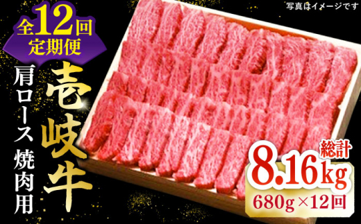 【全12回定期便】 特選 壱岐牛 肩ロース 680g（焼肉用）《壱岐市》【太陽商事】[JDL075] お肉 牛肉 和牛 黒毛和牛 高級 霜降り 焼肉 ロース肉 BBQ ローストビーフ 国産 贈答 480000 480000円 48万円