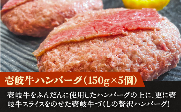 壱岐牛スライスのせハンバーグ 5個（150g/個）《壱岐市》【深山荘】 ハンバーグ 惣菜 肉 牛肉 和牛 [JEI005] 22000 22000円 