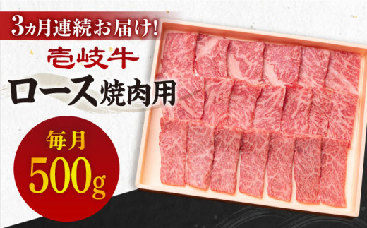 【全3回定期便】《A4〜A5ランク》壱岐牛 ロース 500g（焼肉）[JBO074] 肉 牛肉 ロース 焼肉 焼き肉 赤身 定期便 BBQ  96000 96000円