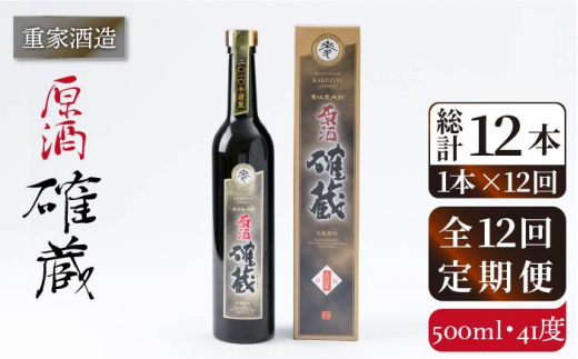 【全12回定期便】重家酒造 確蔵原酒 500ml [JCG092] 焼酎 麦焼酎 むぎ焼酎 本格焼酎 酒 お酒 41度 144000 144000円