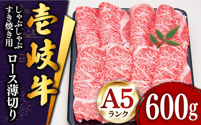 特撰 壱岐牛 ロース （すき焼き・しゃぶしゃぶ）600g《壱岐市》【土肥増商店】[JDD006] 肉 牛肉 すき焼き しゃぶしゃぶ 赤身 鍋 35000 35000円