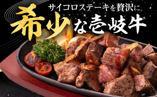 壱岐牛 サイコロステーキ 500g《壱岐市》【株式会社イチヤマ】[JFE051] 赤身 肉 牛肉 ステーキ BBQ 焼肉 焼き肉 冷凍配送 22000 22000円