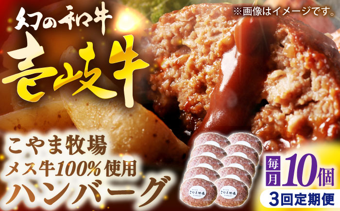 【全3回定期便】こやま牧場の壱岐牛ハンバーグ（化粧箱１０個入）≪壱岐市≫【こやま牧場】 冷凍配送 贅沢 肉 雌牛 ギフト [JGG013]