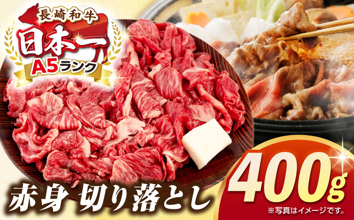 【最高級A5ランク】長崎和牛 赤身 切り落とし 400ｇ《壱岐市》【肉の相川】 牛肉 牛 和牛 牛丼 カレー 肉じゃが すき焼 すき焼き 贈答 ギフト 贈り物 お中元 お歳暮 冷凍配送 A5 [JGB016]